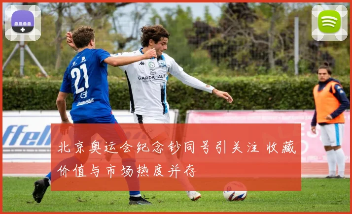 北京奥运会纪念钞同号引关注 收藏价值与市场热度并存