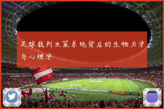 足球裁判决策系统背后的生物力学与心理学