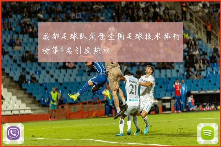 成都足球队荣登全国足球技术排行榜第4名引发热议