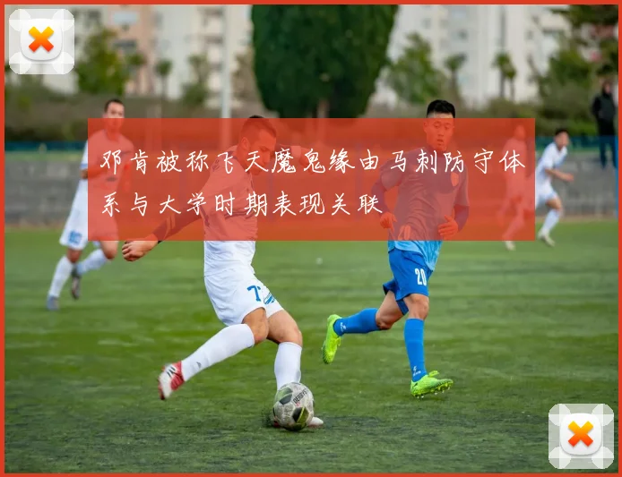 邓肯被称飞天魔鬼缘由马刺防守体系与大学时期表现关联
